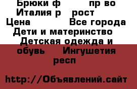 Брюки ф.Aletta пр-во Италия р.5 рост.110 › Цена ­ 2 500 - Все города Дети и материнство » Детская одежда и обувь   . Ингушетия респ.